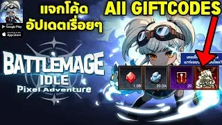 Battlemage Idle แจกโค้ด รับไอเทมฟรี อัปเดตเรื่อยๆ | All Gift Codes Battlemage Idle