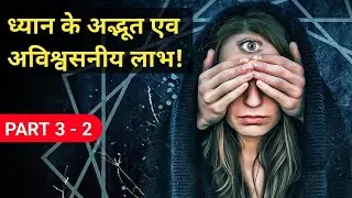 ध्यान के अद्भूत एव अविश्वसनीय लाभ! - 2 | ध्यान के फायदे | Benefits of doing Meditation in Hindi