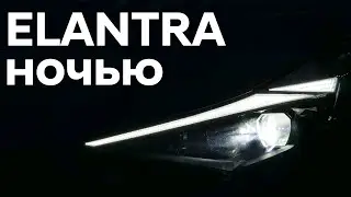 Elantra в темное время суток. Блогеры это не покажут!