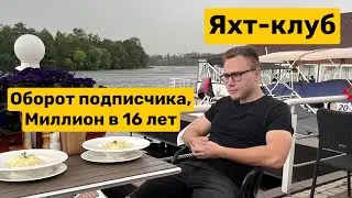 МИЛЛИОН В 16 НА ТЕЛЕГРАМ! ЯХТ-КЛУБ.