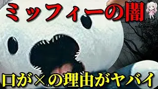 【衝撃】ミッフィーの本当は怖い正体と口が「×」になっている恐怖の理由【都市伝説】