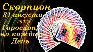 СКОРПИОН ♏. 31 августа 2022г. Гороскоп на каждый день 🌞