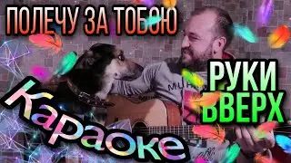 СЕРГЕЙ ЖУКОВ & ЕВА ПОЛЬНА- ПОЛЕЧУ ЗА ТОБОЮ (кавер в караоке)