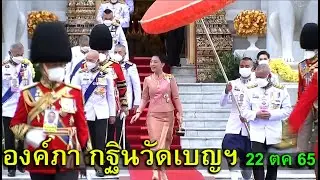 ในหลวง ทรงโปรดเกล้าฯ ให้สมเด็จองค์ภา เสร็จแทนพระองค์ถวายผ้าพระกฐิน วัดเบญจมบิตร 22/10/2022