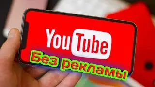 как убрать рекламы с youtube на андроид 2019 2020