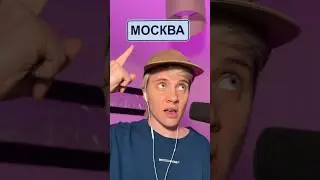 Из какого ты города!? 🤔