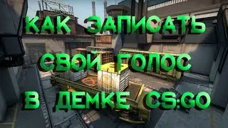 КАК УСЛЫШАТЬ/ЗАПИСАТЬ СВОЙ ГОЛОС В ДЕМКЕ CS:GO
