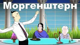 Мульт прикол Моргенштерн на передаче Давай Поженимся Анимация