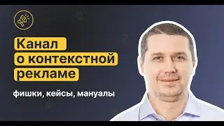 Твой канал о контекстной рекламе Google. Узнай все хитрости прямо сейчас!