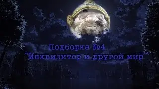 Panzar Подборка#4 | Инквизитор и другой мир