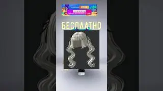 🤍🩶Бесплатные волосы в Роблокс/лимитка #roblox
