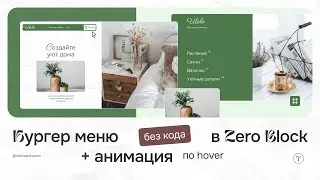 Настраиваем бургер меню в zero block без кода в #tilda