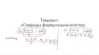 спираль формуласына есептер
