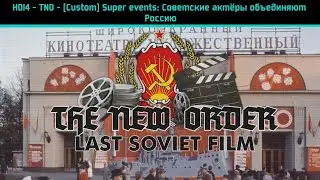 HOI4 - TNO - [Custom] Super events: Советские актëры объединяют Россию