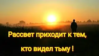 🌞Рассвет приходит к тем, кто видел тьму! 🌞