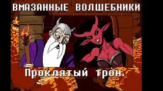 Проклятый трон | Вмазанные волшебники