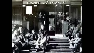 Машина времени - Кафе лира