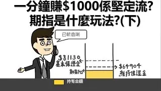 [投資教學]期指是什麼玩法﹖(下)_ 課堂二
