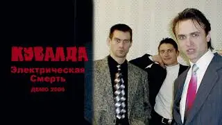 КУВАЛДА - Электрическая Смерть (демо 2000)