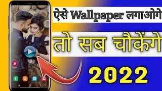 Kisi Bhi Video Ko Wallpaper Kaise Banaye || देखते ही लोग चौक जायेंगे 🔥🔥