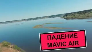 Падение DJI Mavic Air или сбой датчика IMU