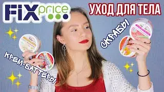 Уход за телом из ФИКС ПРАЙС / Находка / Скрабы и крем-баттеры