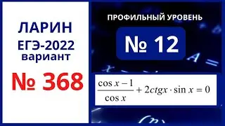 Задание 12 вариант 368 Ларин ЕГЭ математика