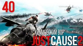 Прохождение Just Cause 2 №40 (Химический вор)