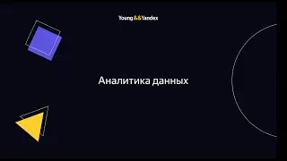 ШМЯ 2023 - Аналитика данных