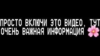 Просто зайди😔💖