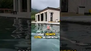 Спа-отель Лагуна #камчатка #камчатскийкрай #термы #travel