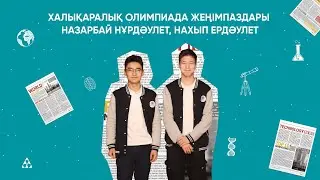 ХАЛЫҚАРАЛЫҚ ОЛИМПИАДА ЖЕҢІМПАЗДАРЫ НАЗАРБАЙ НҰРДӘУЛЕТ, НАХЫП ЕРДӘУЛЕТ