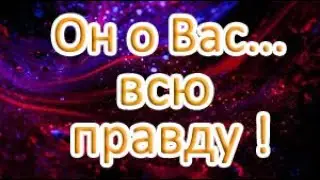 Жёстко. (не для впечатлительных). Он о Вас…всю правду