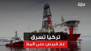 الحقيقة | تركيا تسرق غاز قبرص على الملأ