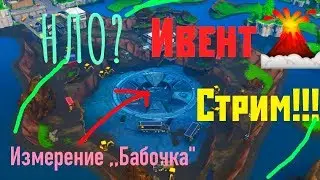 Анонс стрима. Завтра в 21:00. Сам ивент с НЛО и извержением в 22:00.