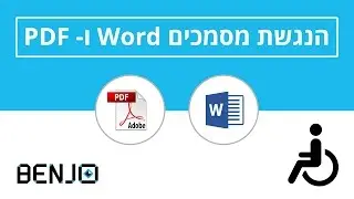 הנגשת מסמכים, מסמך וורד ושמירתו כ-PDF נגיש