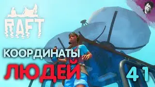 КООРДИНАТЫ ЛЮДЕЙ! ► Raft! #41