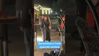 Дискотека в Сочи / красная поляна