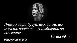 20 культовых цитат Билли Айлиш