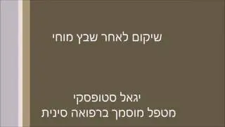שיקום לאחר אירוע מוחי - תקציר הרצאה