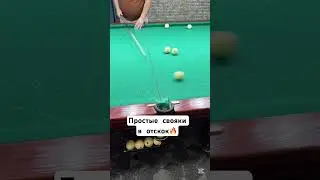 Красивые свояки в отскок🔥👍