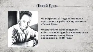 Презентация о жизни и творчестве М.А.Шолохова.