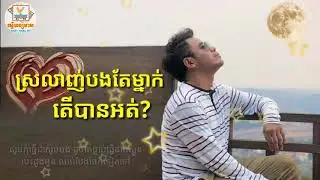Chhorn Sovannareach | ស្រលាញ់បងតែម្នាក់​តើបានទេ?​ | HD