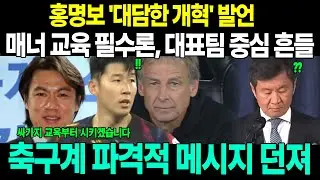 매너 교육이 필수라고?' 홍명보 임시감독의 '대담한 개혁' 발언에 대표팀 중심이 흔들려! 축구계에 던진 파격적인 메시지