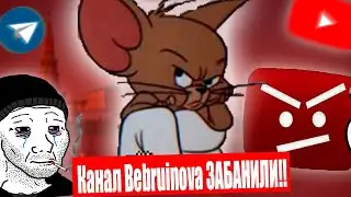 БЕБРУИНОВА ЗАБАНИЛИ
