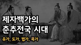 제자백가의 춘추전국 시대