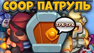 RUSH ROYALE | CooP ПАТРУЛЬ | ЗАЧИСТКА НА КОРСАРЕ | ALEPPO