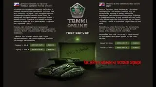 ТАНКИ ОНЛАЙН ТЕСТОВЫЙ СЕРВЕР Как зайти в магазин HTML5|FLASH