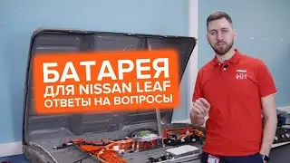 Батарея Nissan Leaf Ответы на вопросы