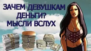 ЗАЧЕМ ДЕВУШКАМ ДЕНЬГИ ? МЫСЛИ ВСЛУХ